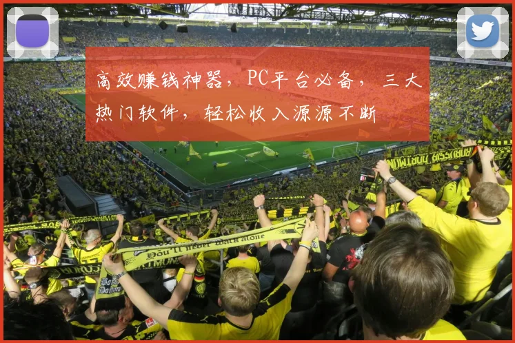 高效赚钱神器，PC平台必备，三大热门软件，轻松收入源源不断