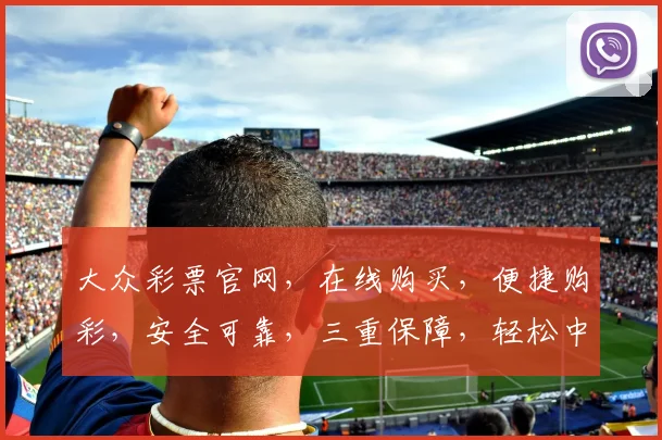 大众彩票官网，在线购买，便捷购彩，安全可靠，三重保障，轻松中奖，尽在掌握