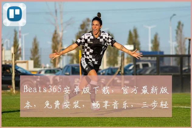 Beats365安卓版下载，官方最新版本，免费安装，畅享音乐，三步轻松搞定，不容错过，快来体验