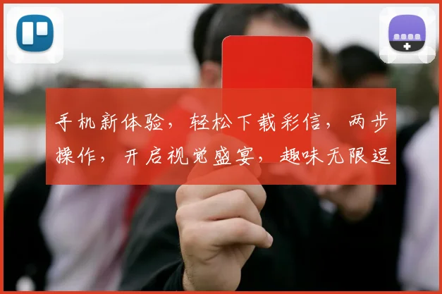手机新体验，轻松下载彩信，两步操作，开启视觉盛宴，趣味无限逗逗乐逗逗乐