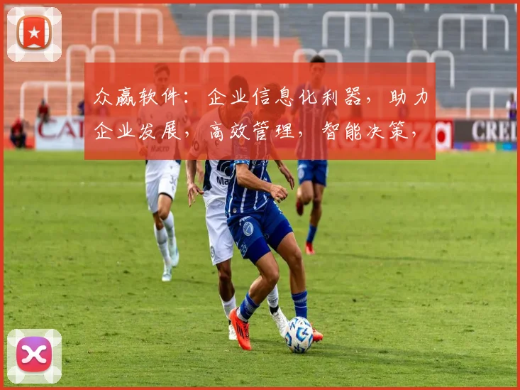众赢软件：企业信息化利器，助力企业发展，高效管理，智能决策，优化运营，三步实现