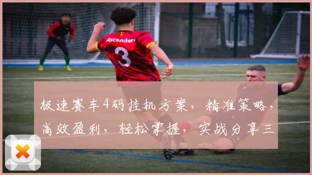 极速赛车4码挂机方案，精准策略，高效盈利，轻松掌握，实战分享三步走