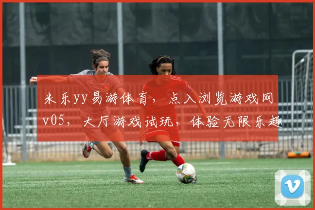 米乐yy易游体育，点入浏览游戏网v05，大厅游戏试玩，体验无限乐趣.org