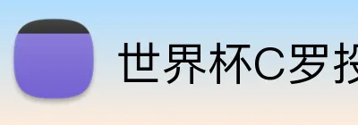 世界杯C罗投注 Logo